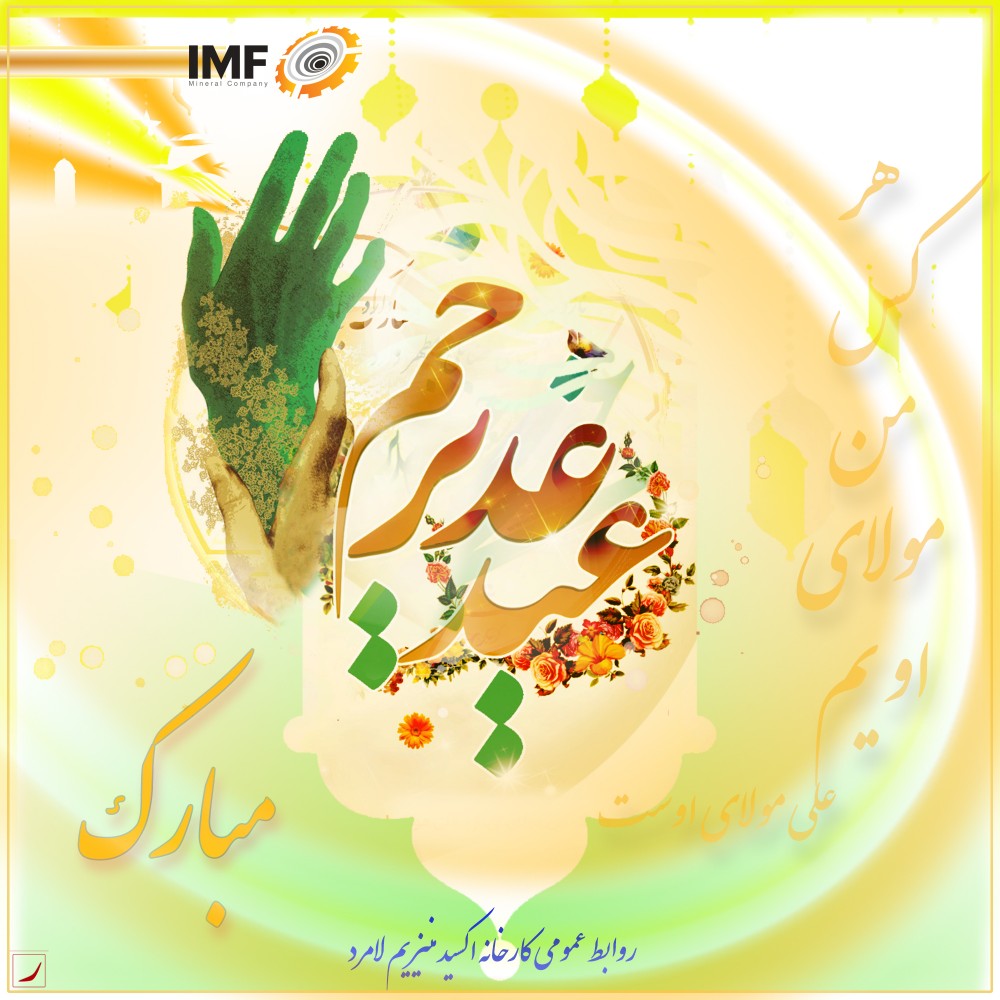 عید غدیر خم 1400