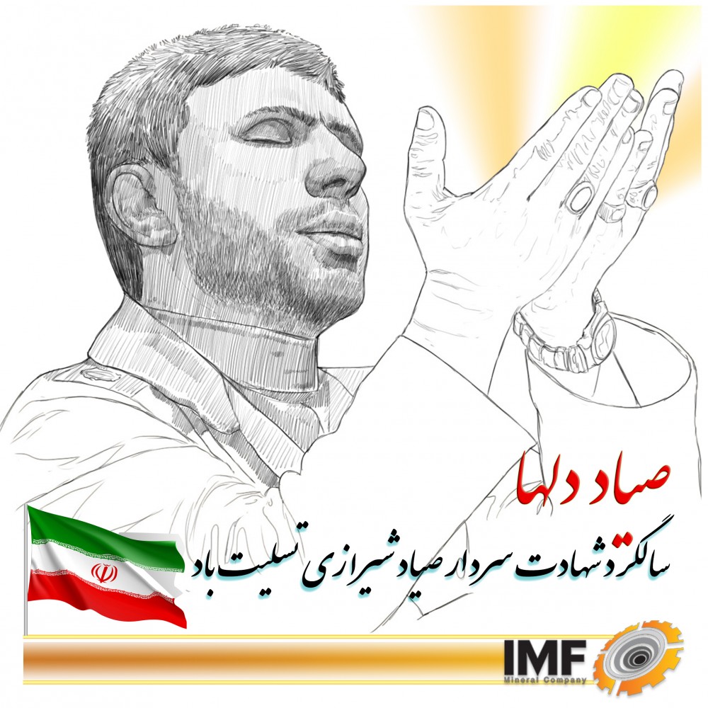 سالگرد شهادت سردار صیاد شیرازی