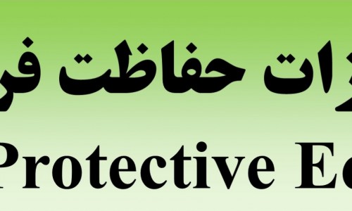 تجهیزات حفاظت فردی